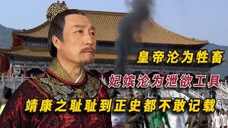 The shame of Jingkang was so tragic that the official history did not dare to record it!