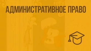 Административное право. Видеоурок по обществознанию 9 класс