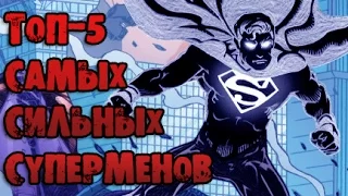 ТОП-5 самых сильных версий Супермена