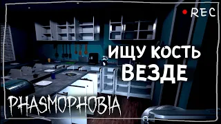 КОСТЬ ИЛИ ЖИЗНЬ ► ФАЗМОФОБИЯ СОЛО ПРОФИ | PHASMOPHOBIA