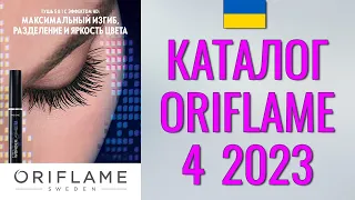 ОРИФЛЕЙМ КАТАЛОГ 4 2023 – Украина (в гривнах) – смотреть онлайн бесплатно