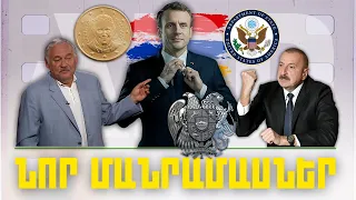 ՆՈՐ ՄԱՆՐԱՄԱՍՆԵՐ. ԿԱՐԵՎՈՐ ԼՈՒՐԵՐ 17.02.2024Թ.