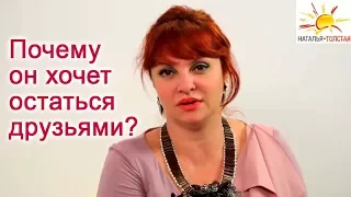 Наталья Толстая - Почему он хочет остаться друзьями?
