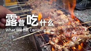 露营吃什么 What We Eat Camping EP 1