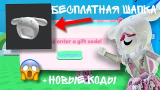 КАК ПОЛУЧИТЬ ШАПКУ HELLO KITTY БЕСПЛАТНО😱!!! +НОВЫЕ КОДЫ