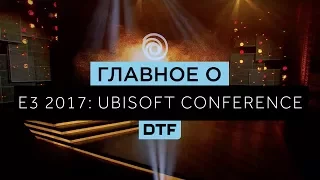 Главное о #E3 2017: Конференция Ubisoft