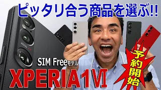 「XPERIA 1Ⅵ」SIMフリーモデル発売開始!!ピッタリ合うモデルを選ぶために!!