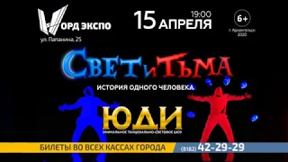 Группа "Юди" | Танцевально-световое шоу "Свет и Тьма" | 15 апреля