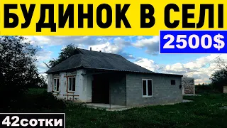 Огляд будинку в селі за 2500$ ПРОДАЖ