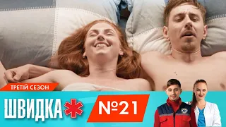 ШВИДКА 3 | 21 серія | НЛО TV