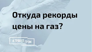 Эксперт: Что стоит за рекордными ценами на газ?