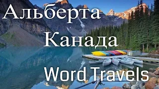 Алберта, Канада / Мир в движении / Путешествия вокруг света / Alberta, Canada / Word Travels