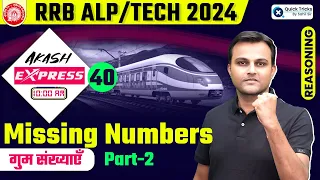 Akash Express for RRB ALP/Tech 2024 | Missing Numbers (Part-2) | Reasoning by Akash Sir