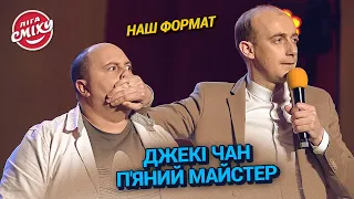 Джекі Чан п'яний майстер - Наш формат. Збірка приколів | Ліга Сміху 2023