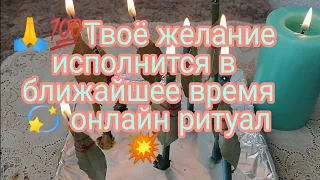 💥ТВОЕ ЖЕЛАНИЕ ИСПОЛНИТСЯ В БЛИЖАЙШЕЕ ВРЕМЯ 🙏ОНЛАЙН РИТУАЛ💯