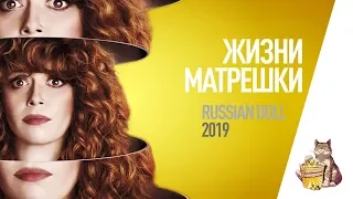 EP26 - Жизни матрешки (Russian Doll)- Запасаемся попкорном