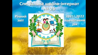 Річний звіт 20212022 навчальний рік