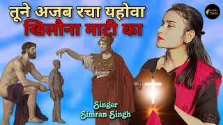 Tune Ajab Racha Yahova Khilaona Mati Ka / New Hindi Jesus Song / Simran Singh