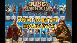 Rise of Kingdoms: 76кк, вип 13, кони.