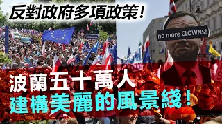 20230605H 反對政府多項政策！波蘭五十萬人建構美麗的風景綫！