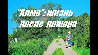 "Алма": жизнь после пожара - (г.Темиртау, п.Токаревка)