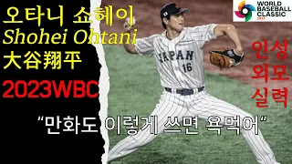 인성, 외모, 실력 뭐하나 빠지는 게 없는 한 선수의 영화같은 2023 WBC