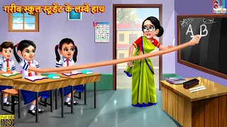 गरीब स्कूल स्टूडेंट के लम्बे हाथ | Garib School Student | Hindi Kahani | Moral Stories | Hindi Story