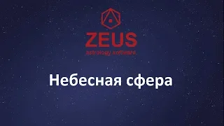 Zeus - Небесная сфера