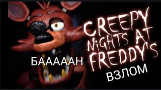 Как взломать Creepy Nights At Freddy????
