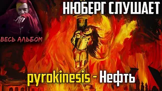 Аве, Бродский! НЮБЕРГ слушает Pyrokinesis - Нефть | Реакция на альбом "Питер, чай, не Франция"