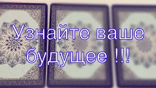 Что вас ждёт в ближайшем будущем ?? 🥰 какие события на пороге ?☘️🙌🏼☀️