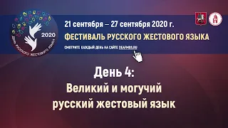 ФЕСТИВАЛЬ РУССКОГО ЖЕСТОВОГО ЯЗЫКА. День 4