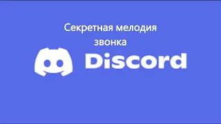 Звуки дискорда 2 часть