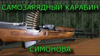 САМОЗАРЯДНЫЙ КАРАБИН СИМОНОВА (полный разбор)