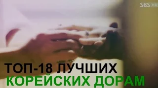 TOP-18 Лучших корейских дорам