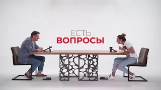 ЕСТЬ ВОПРОСЫ - Ольга Бузова и Тимур Батрутдинов