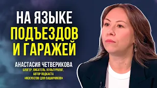 Про искусство для пацанчиков рассказала  блогер и культуролог Анастасия Четверикова