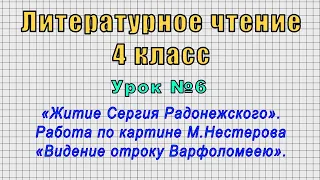 Литературное чтение 4 класс (Урок№6 - «Житие Сергия Радонежского». «Видение отроку Варфоломеею».)