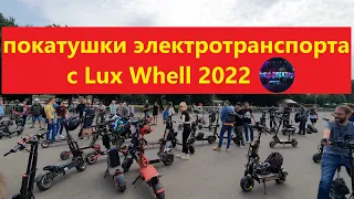 Поездка в Москву на покатушки электротранспорта с Lux Whell 2022