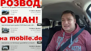 ОБЕРЕЖНО! РОЗВОД при купівлі авто в Німеччині!!! -BezucaR- Автомобілі з Німеччини