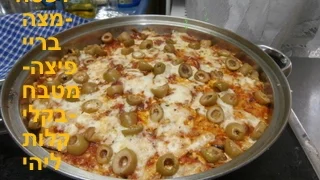 לפסח- מצה בריי טעימה בטעם פיצה-יש מתכון-Passover matzo Bray-flavored pizza recipe +