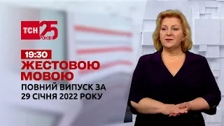 Новини України та світу | Випуск ТСН.19:30 за 29 січня 2022 року (повна версія жестовою мовою)