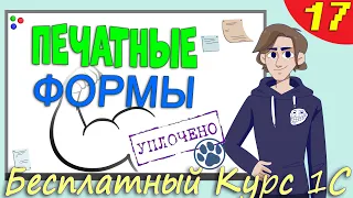 Печатные формы 1С. Знакомимся с объектами конфигурации: ТабличныйДокумент, Область, Макет. - Урок 17