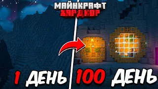 100 ДНЕЙ в МАЙНКРАФТ ХАРДКОР / УЮТНЫЙ ДОМ В ГОРЕ!