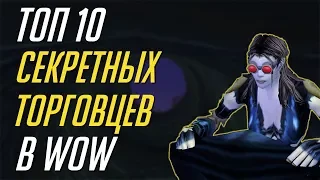 ТОП 10 СЕКРЕТНЫХ ТОРГОВЦЕВ В WORLD OF WARCRAFT