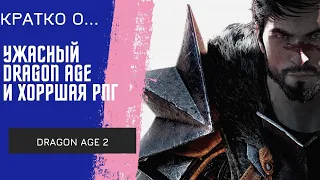 Dragon Age 2 ПОЛНАЯ ВЕРСИЯ НА КАНАЛЕ