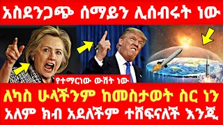 Ethiopia: አስደንጋጭ ሰማይን ሊሰብሩት ነው የተማርነው ውሽት ነው ለካስ ሁላችንም ከመስታወት ስር ነን አለም ክብ አደለችም ተሸፍናለች እንጂ