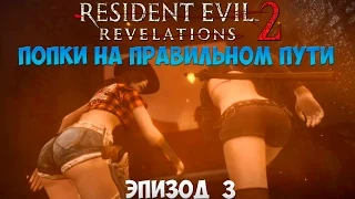 Resident Evil Revelations 2. Episode 3 (Эксперименты на людях) 60fps