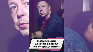 Похудевший Александр Семчев сбежал из операционной #shorts