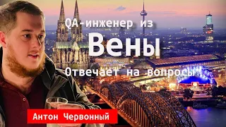 QA Automation Engineer Антон Червонный из Вены отвечает на вопросы про работу и жизнь